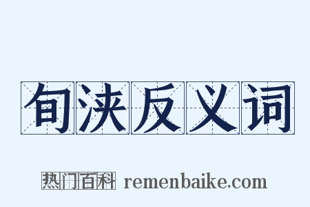 旬浃反义词是什么意思的图片